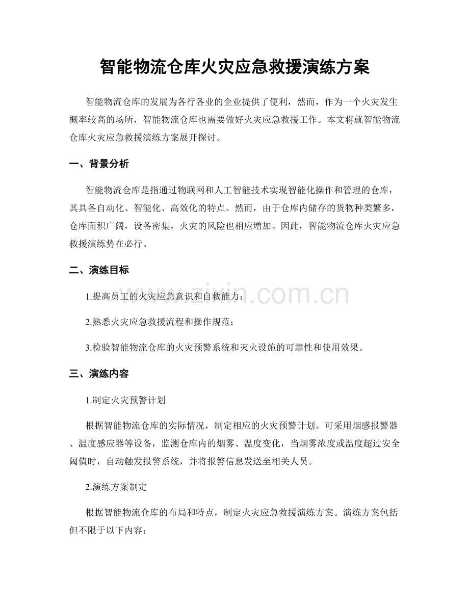 智能物流仓库火灾应急救援演练方案.docx_第1页