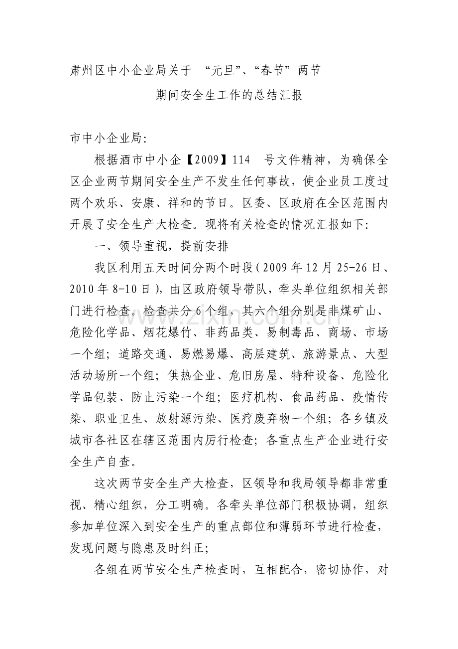 安全生工作的总结汇报.doc_第1页