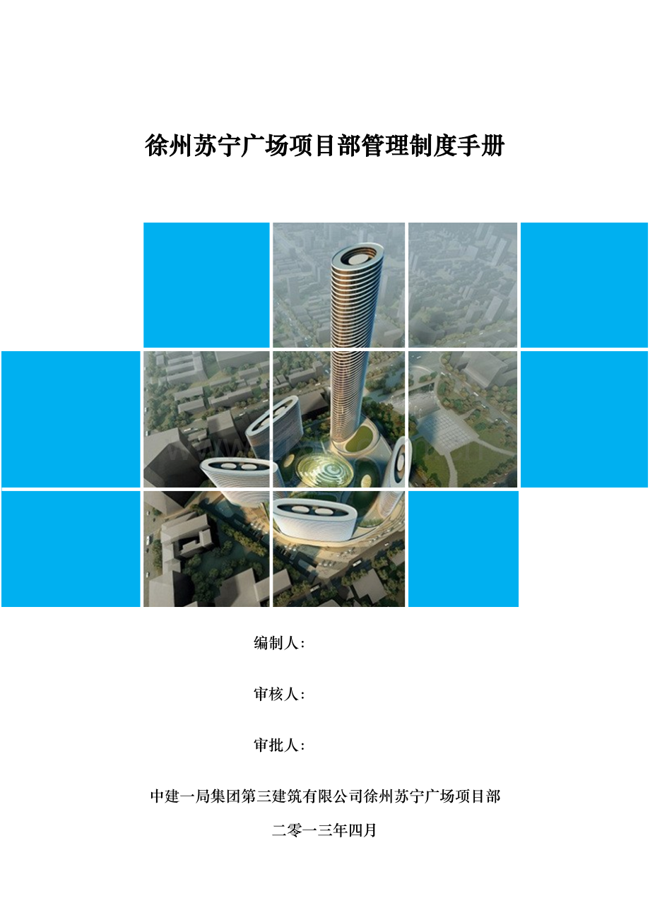 徐州苏宁广场项目管理制度手册【改】1.docx_第1页