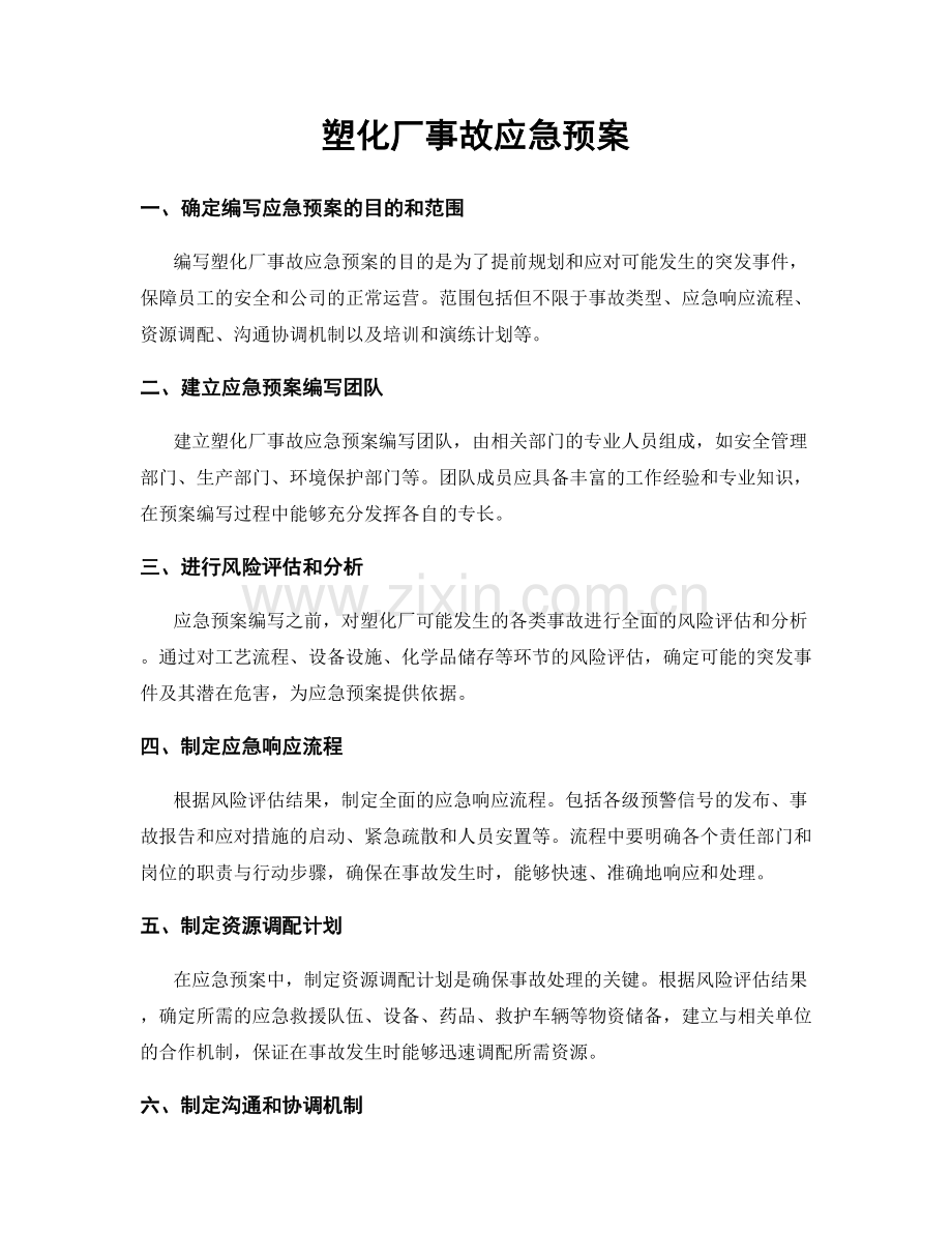 塑化厂事故应急预案.docx_第1页