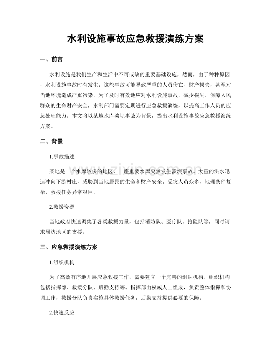 水利设施事故应急救援演练方案.docx_第1页