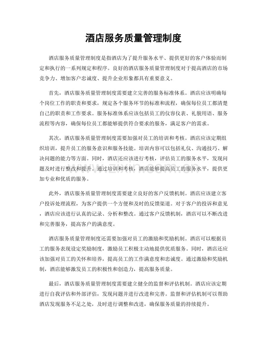 酒店服务质量管理制度.docx_第1页