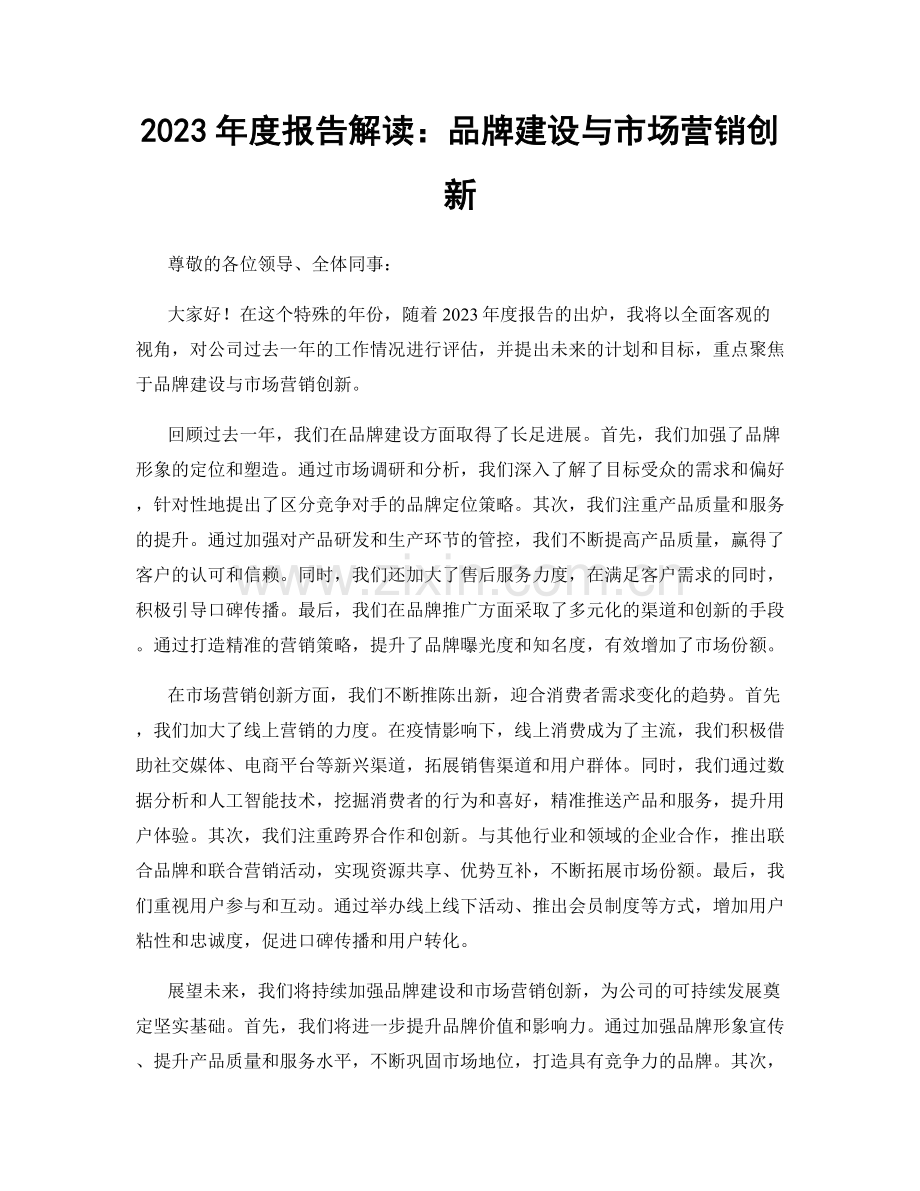 2023年度报告解读：品牌建设与市场营销创新.docx_第1页