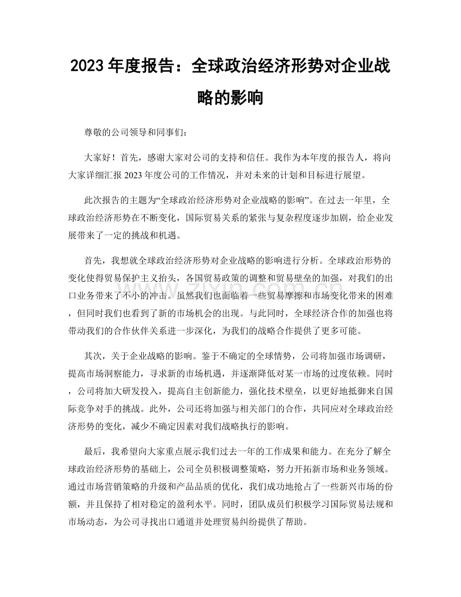 2023年度报告：全球政治经济形势对企业战略的影响.docx_第1页