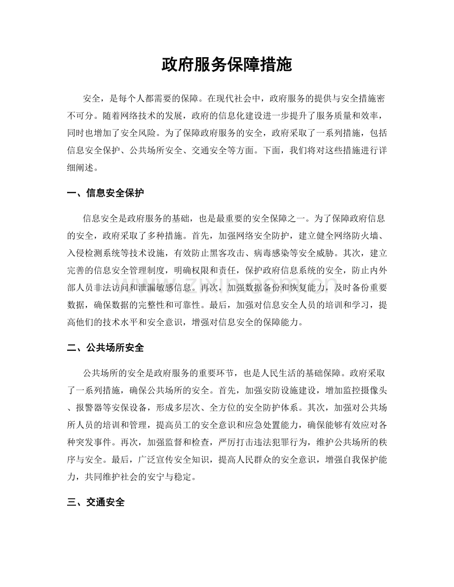 政府服务保障措施.docx_第1页