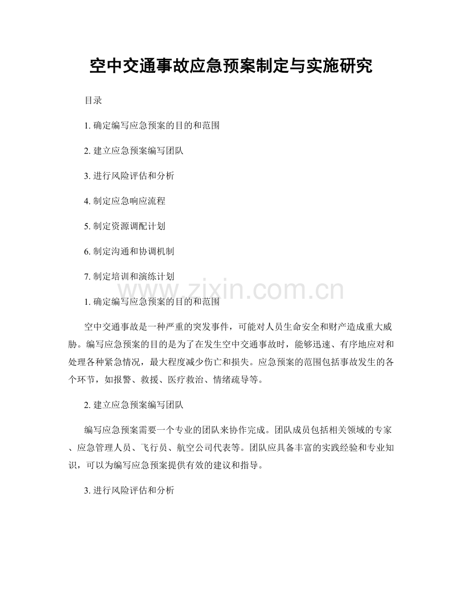 空中交通事故应急预案制定与实施研究.docx_第1页