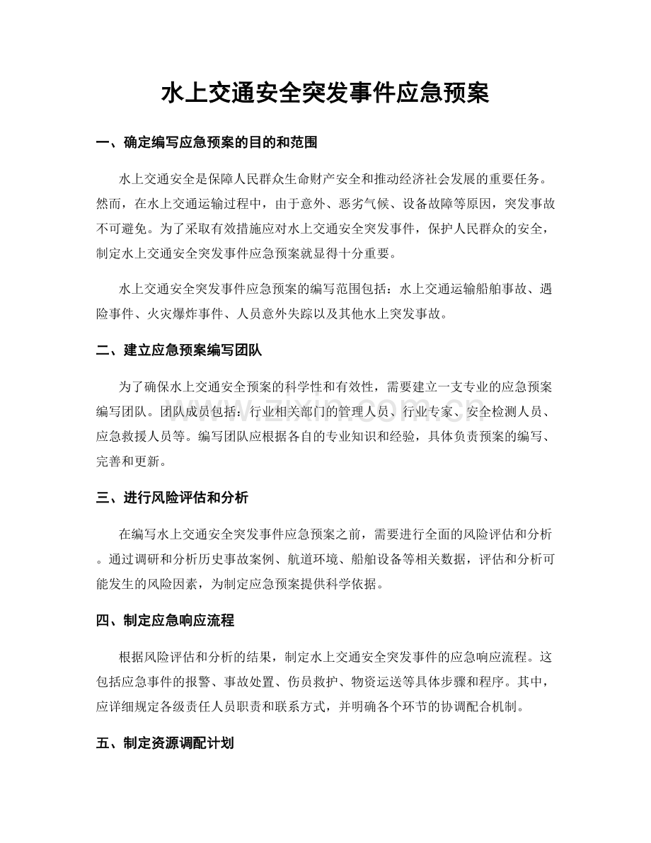 水上交通安全突发事件应急预案.docx_第1页