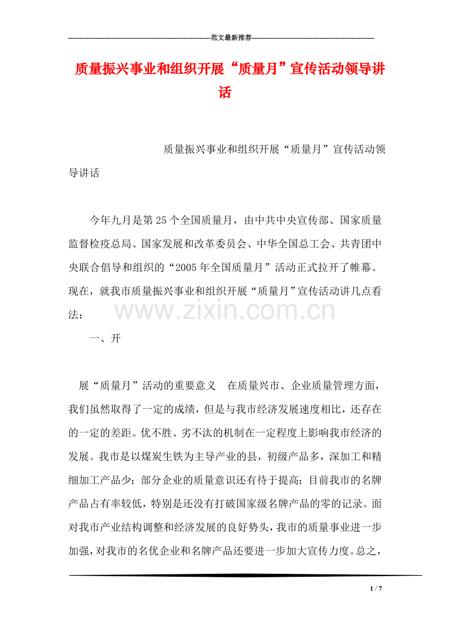 质量振兴事业和组织开展“质量月”宣传活动领导讲话.doc_第1页