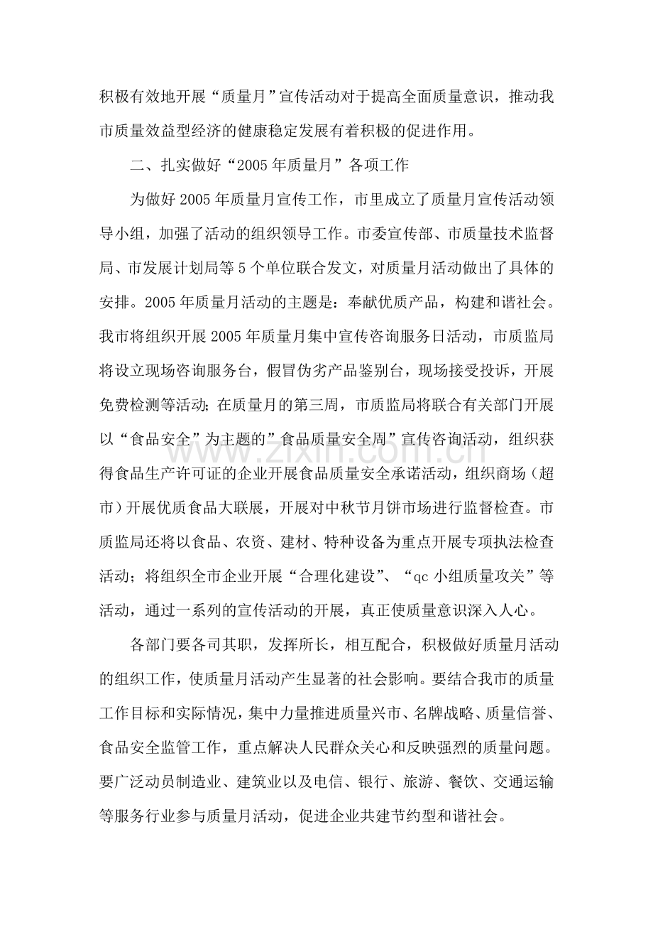质量振兴事业和组织开展“质量月”宣传活动领导讲话.doc_第2页