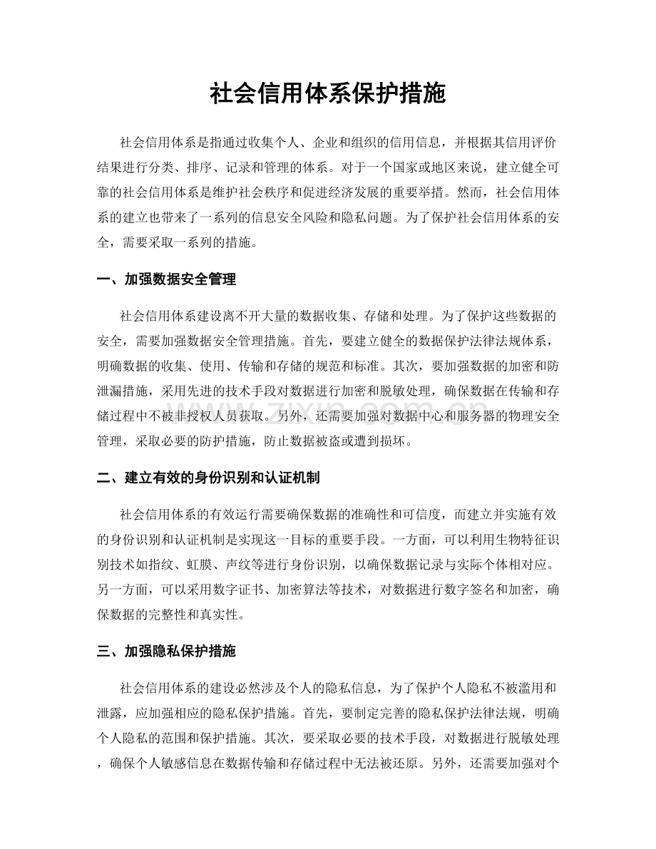 社会信用体系保护措施.docx_第1页