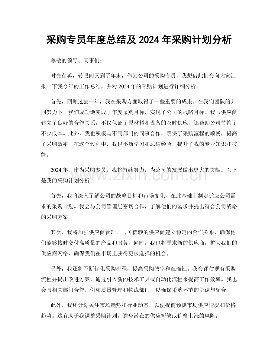 采购专员年度总结及2024年采购计划分析.docx_第1页