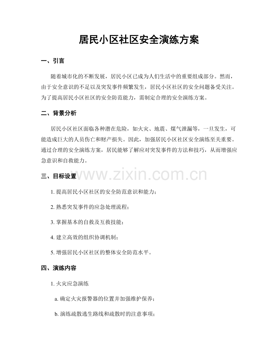 居民小区社区安全演练方案.docx_第1页