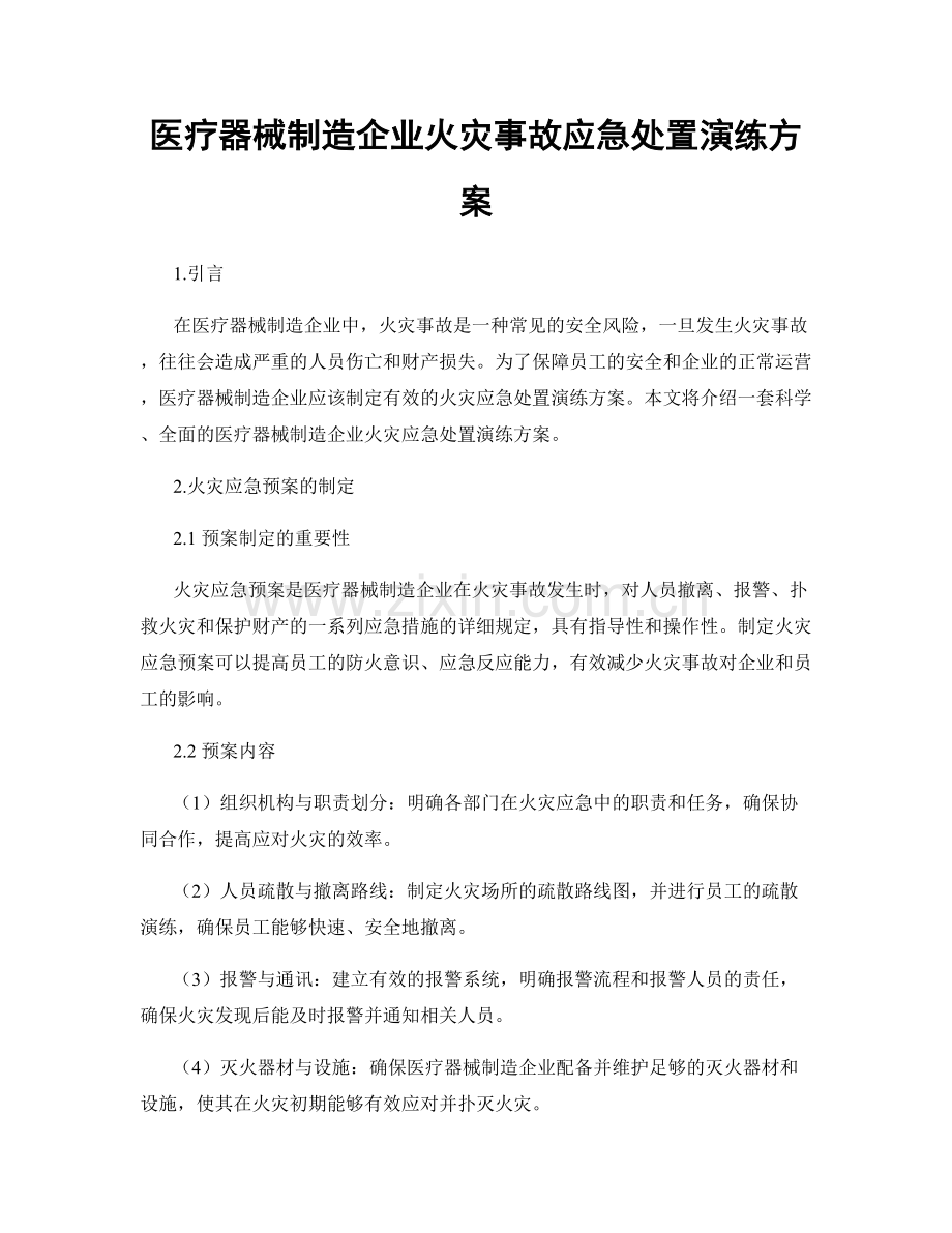 医疗器械制造企业火灾事故应急处置演练方案.docx_第1页