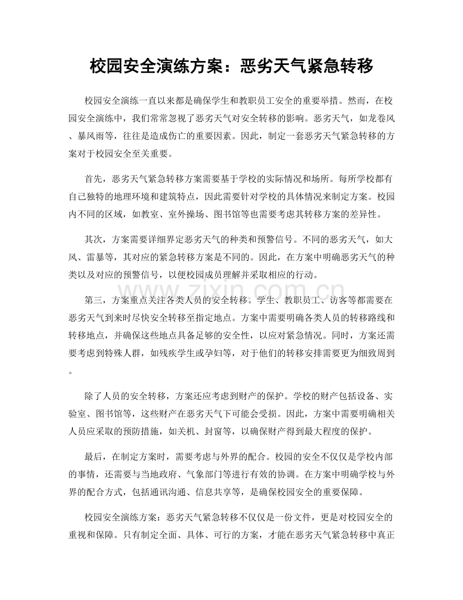 校园安全演练方案：恶劣天气紧急转移.docx_第1页