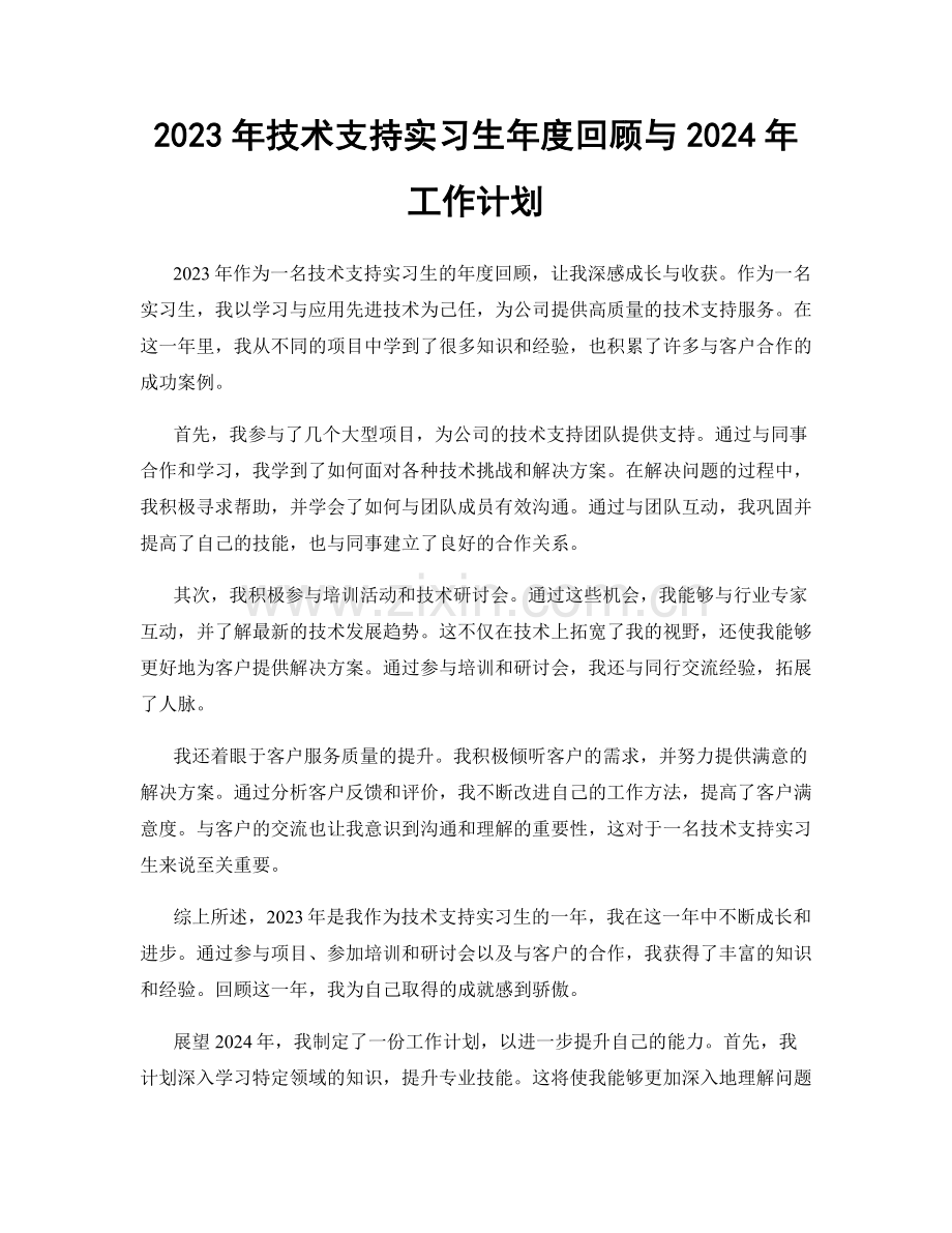 2023年技术支持实习生年度回顾与2024年工作计划.docx_第1页