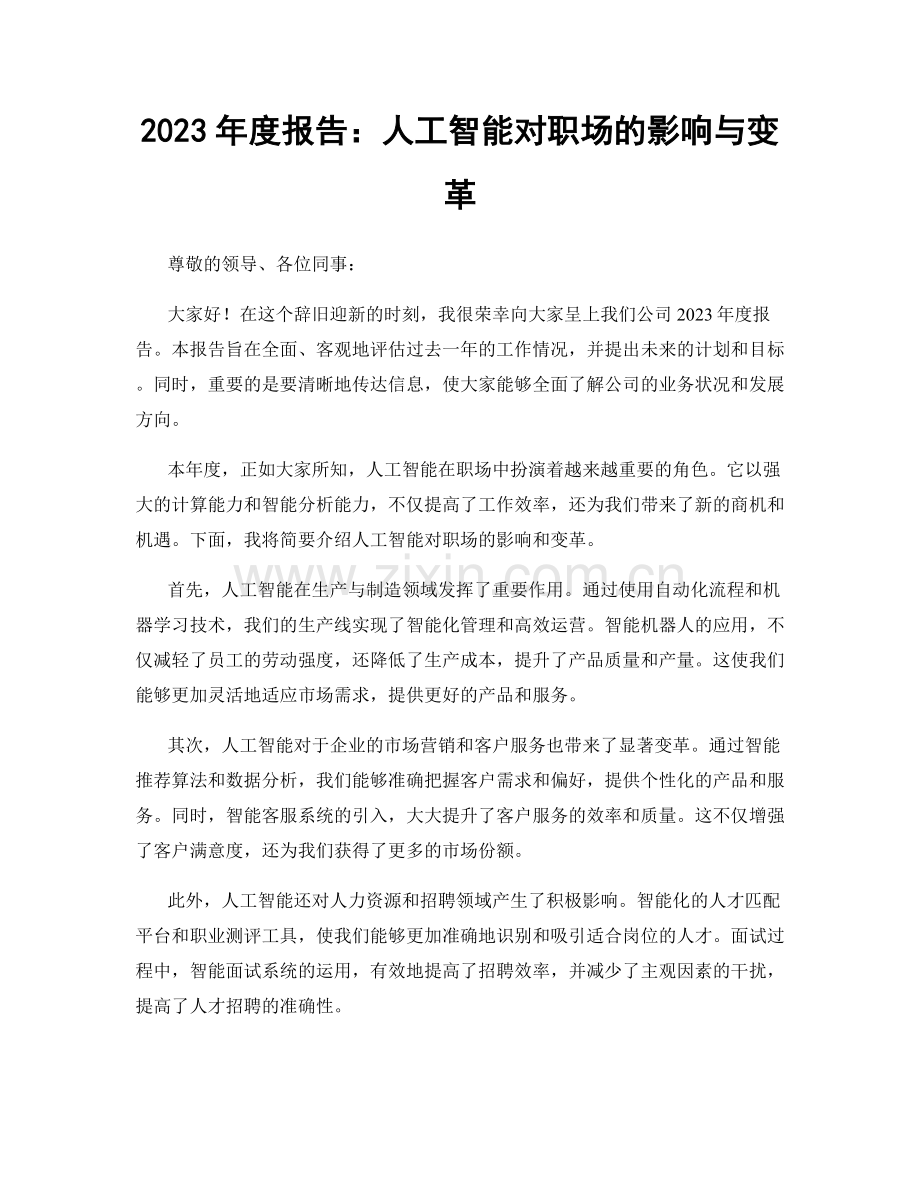 2023年度报告：人工智能对职场的影响与变革.docx_第1页