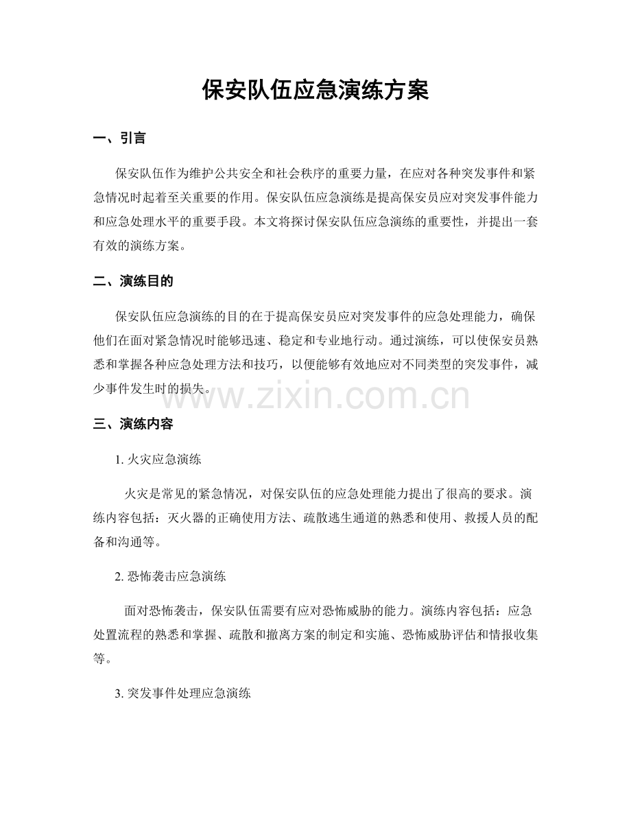 保安队伍应急演练方案.docx_第1页