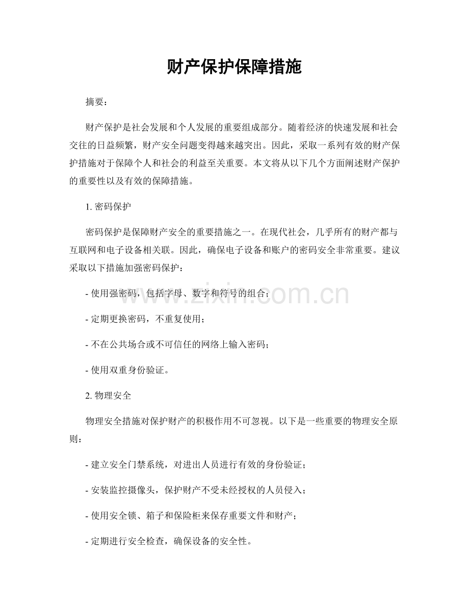 财产保护保障措施.docx_第1页