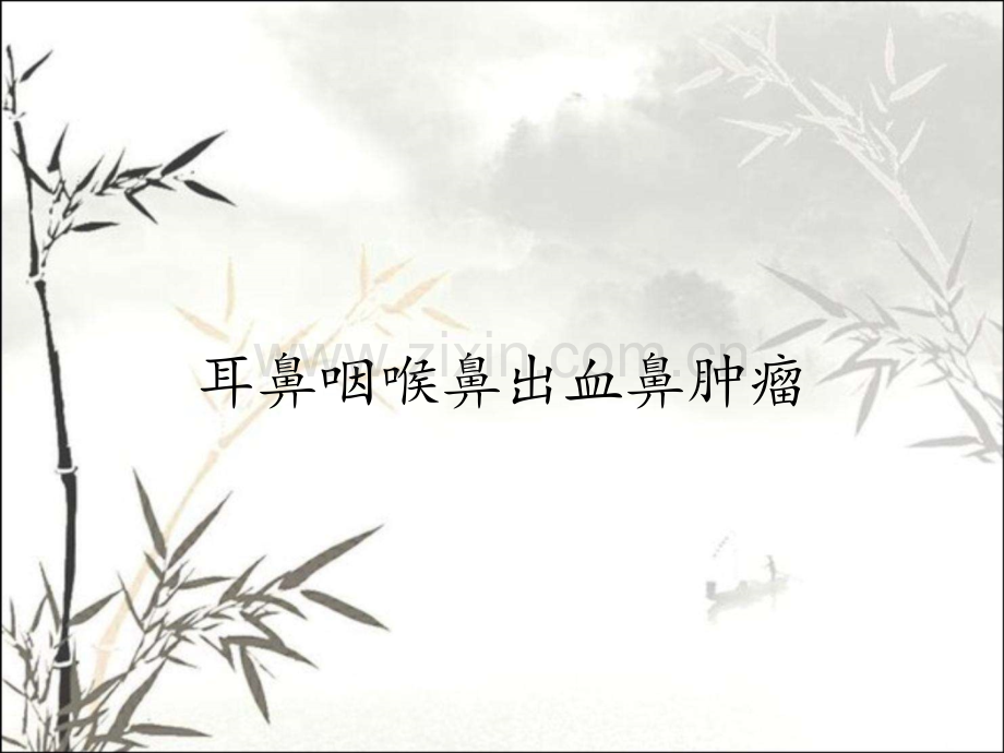 耳鼻咽喉鼻出血鼻肿瘤-PPT.pptx_第1页