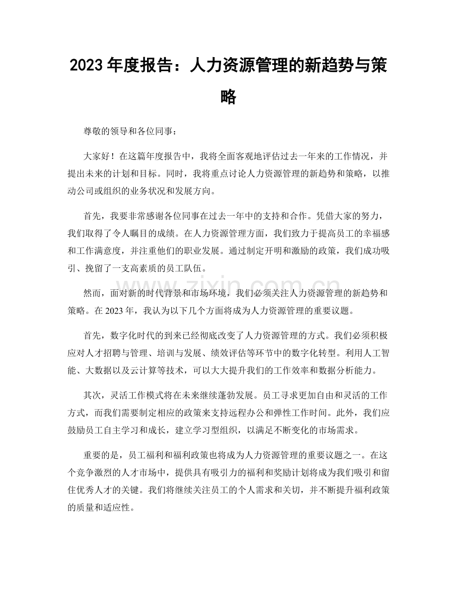 2023年度报告：人力资源管理的新趋势与策略.docx_第1页