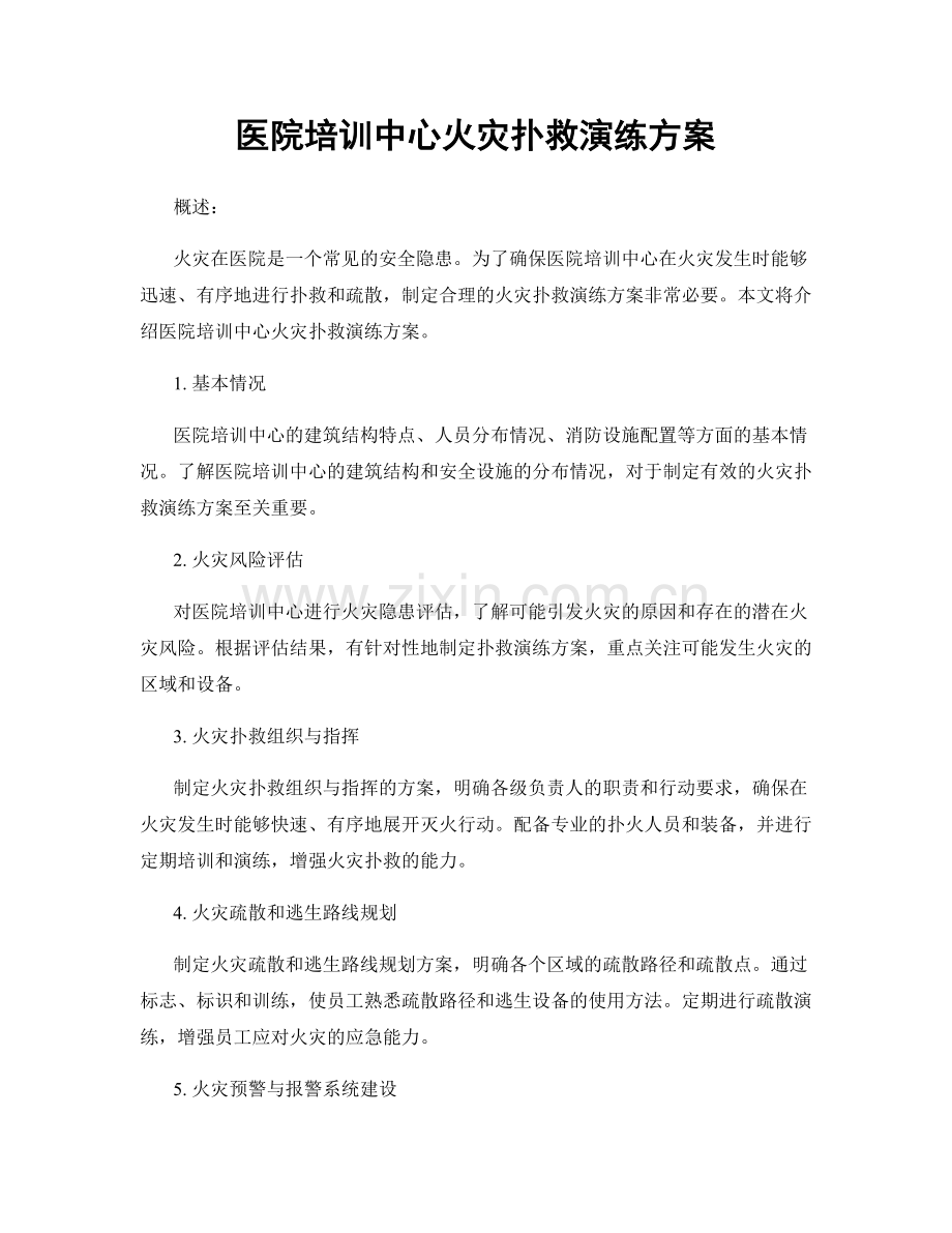 医院培训中心火灾扑救演练方案.docx_第1页