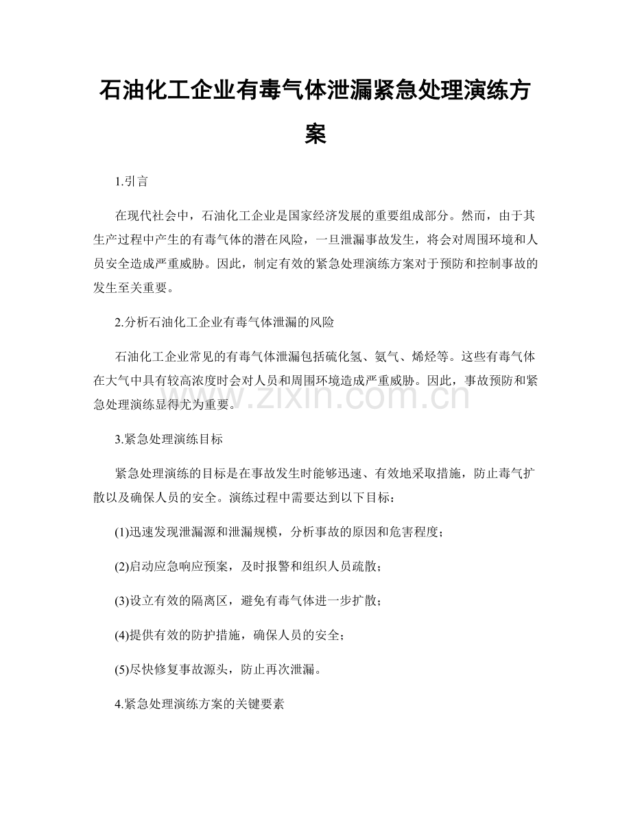 石油化工企业有毒气体泄漏紧急处理演练方案.docx_第1页