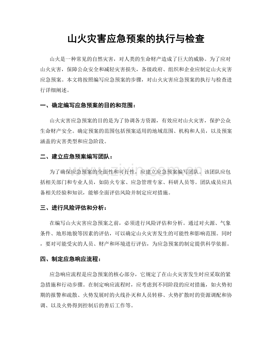 山火灾害应急预案的执行与检查.docx_第1页