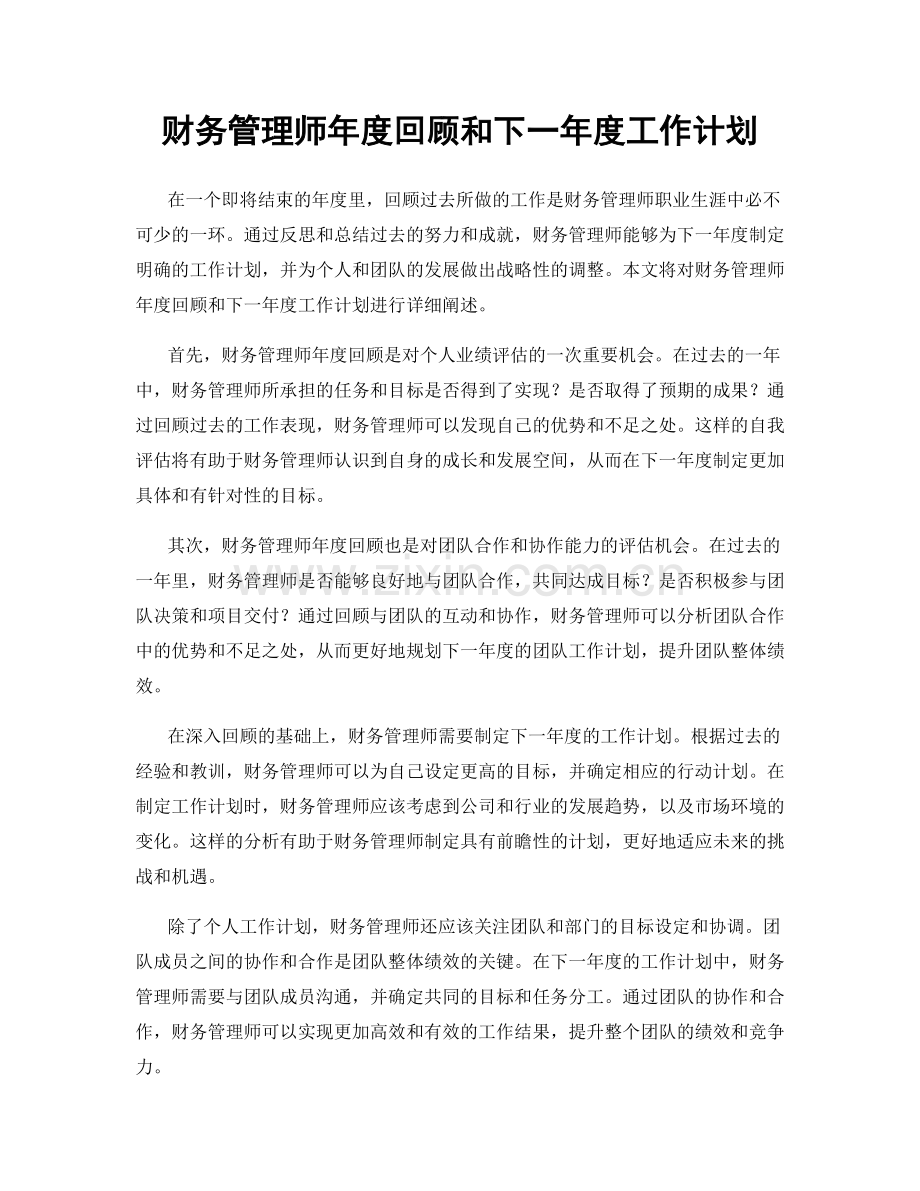 财务管理师年度回顾和下一年度工作计划.docx_第1页