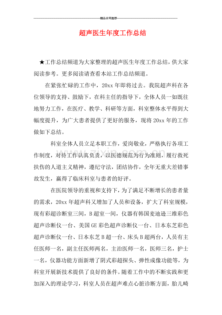 超声医生年度工作总结.doc_第1页