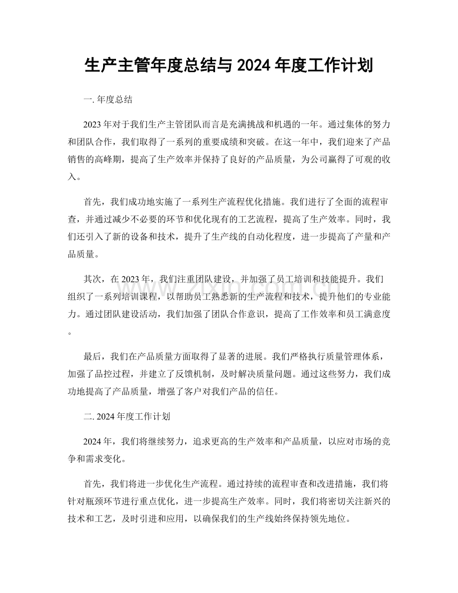生产主管年度总结与2024年度工作计划.docx_第1页