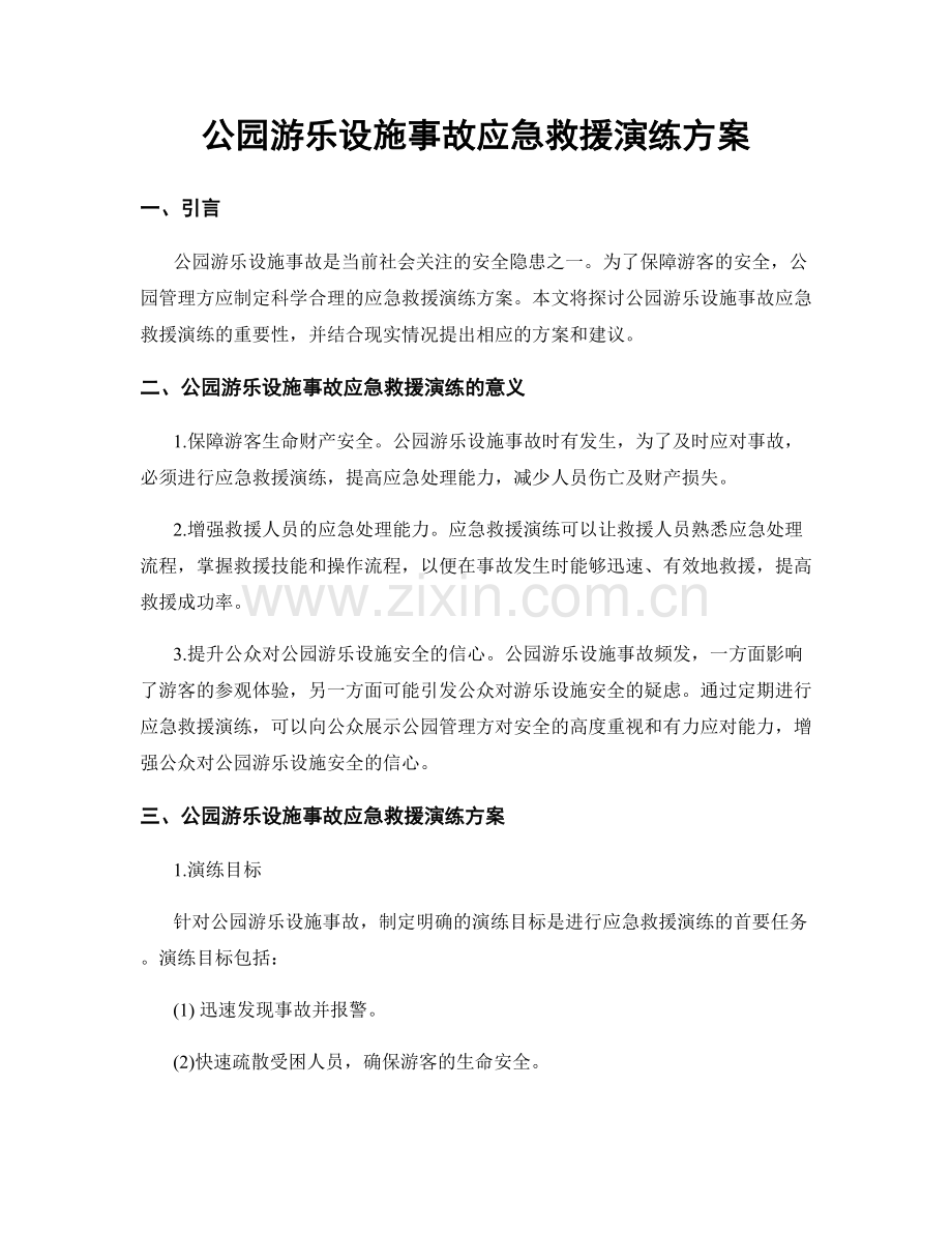 公园游乐设施事故应急救援演练方案.docx_第1页