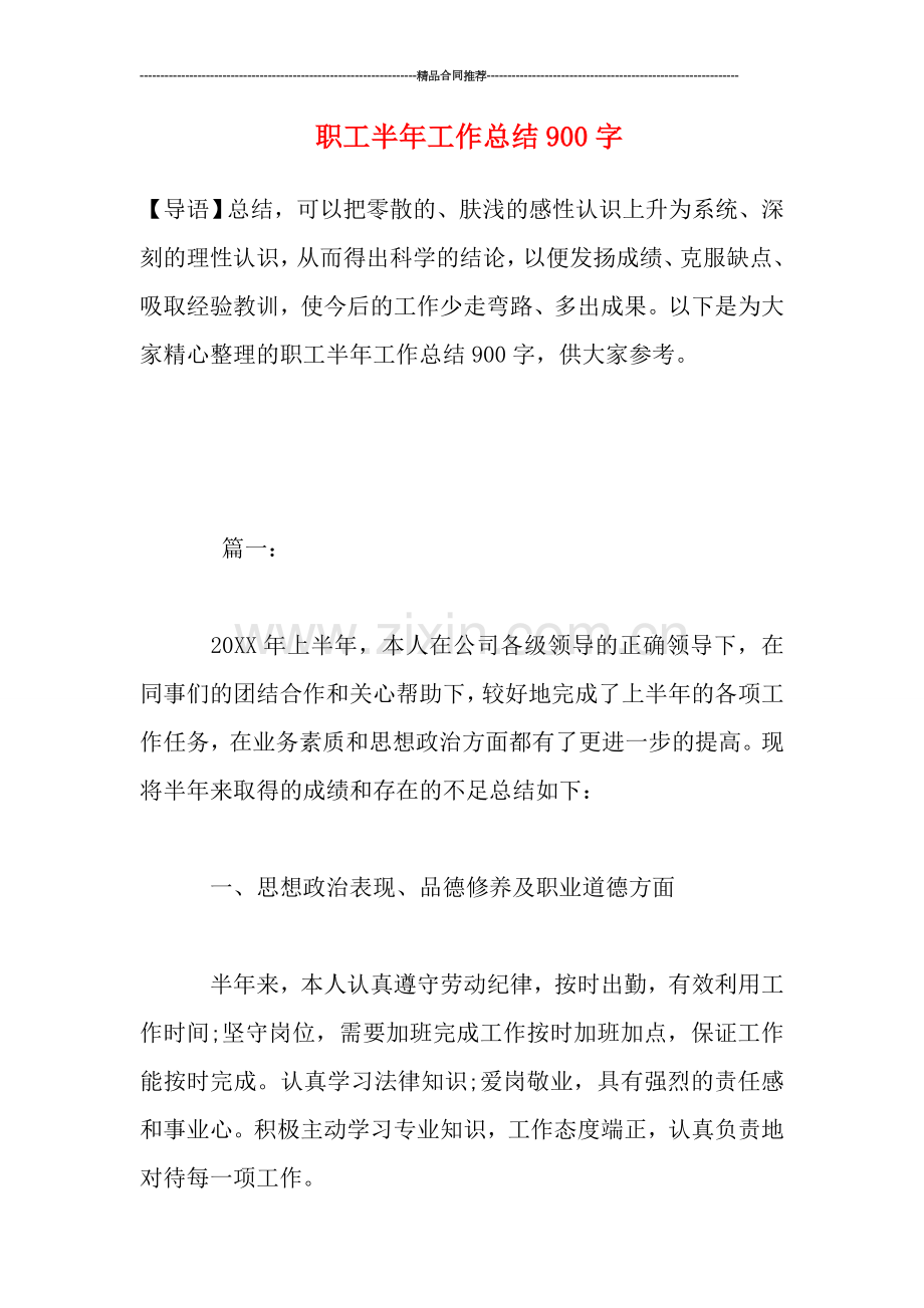 职工半年工作总结900字.doc_第1页