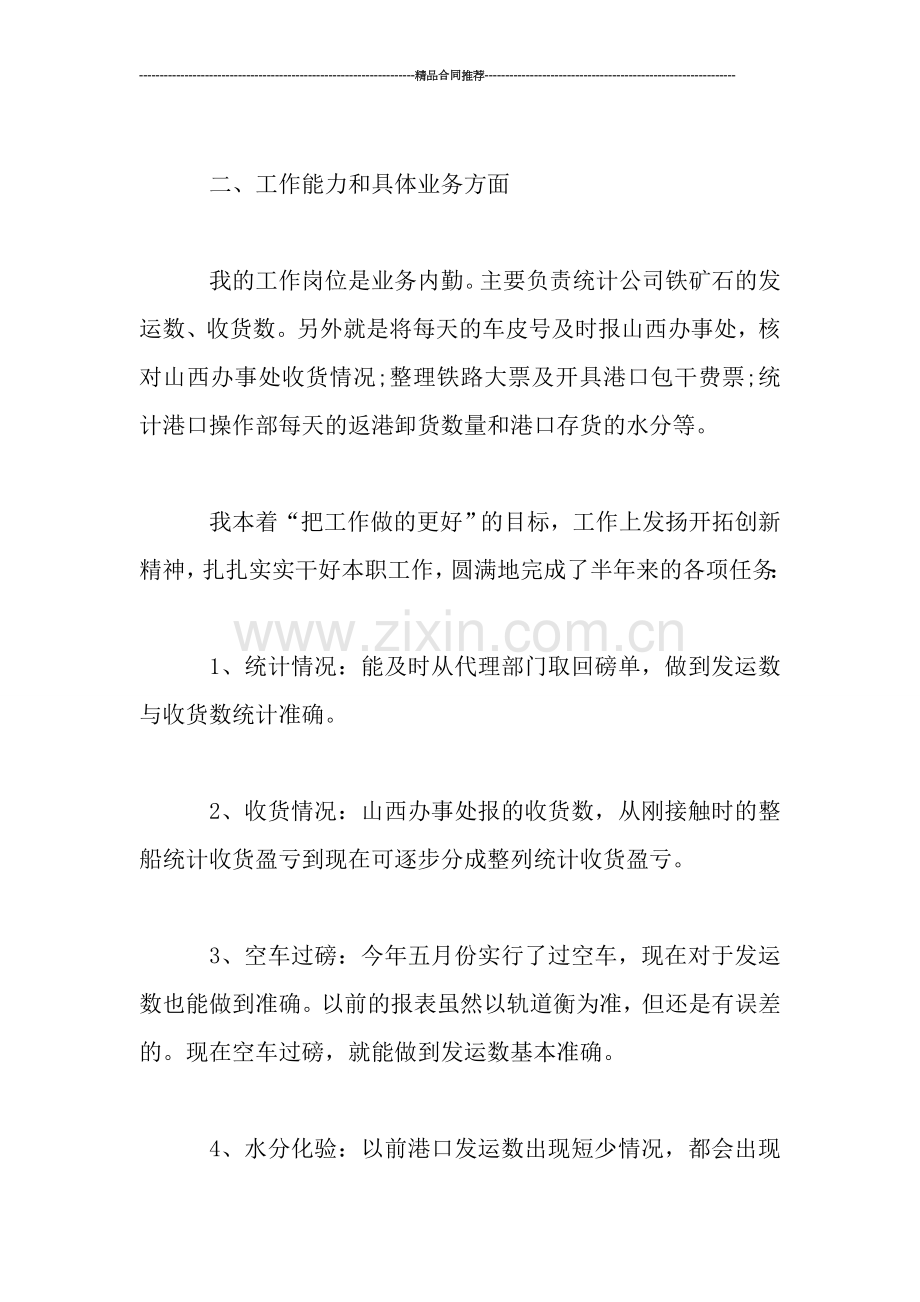 职工半年工作总结900字.doc_第2页
