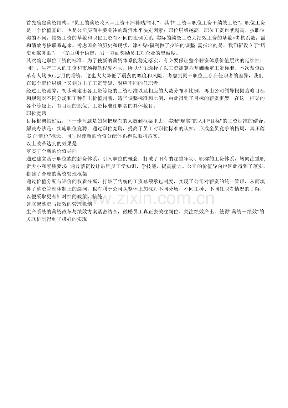 国企生产系统薪资管理改革.doc_第2页