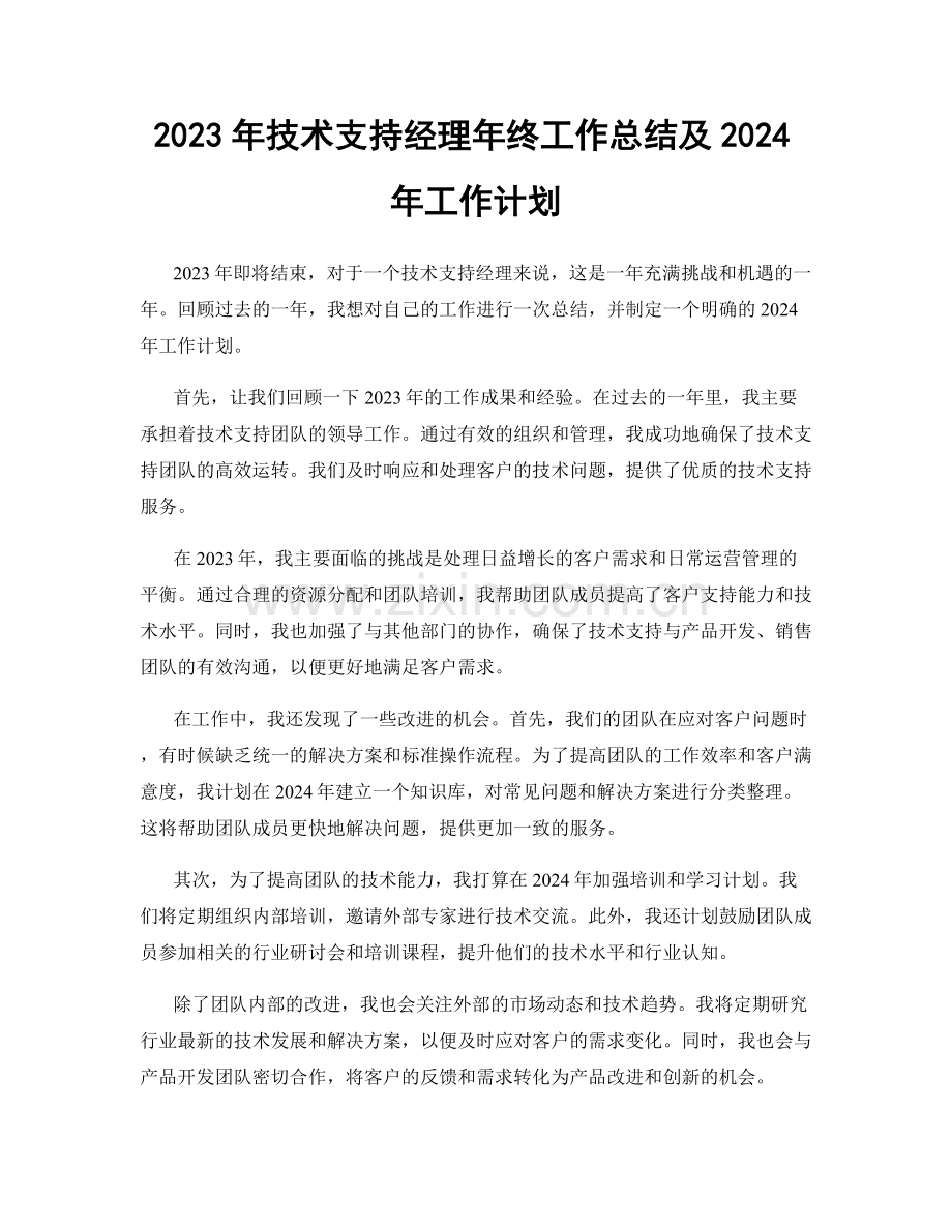 2023年技术支持经理年终工作总结及2024年工作计划.docx_第1页