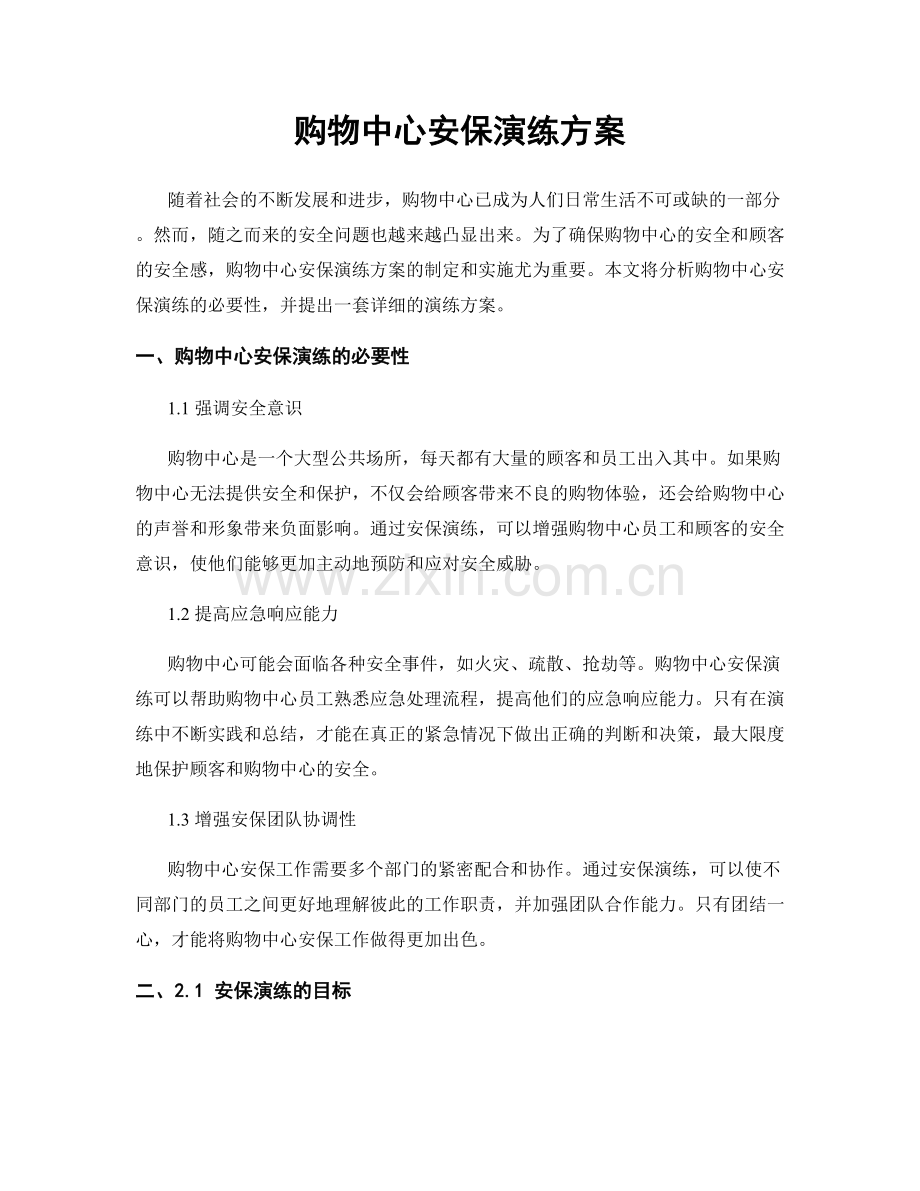 购物中心安保演练方案.docx_第1页
