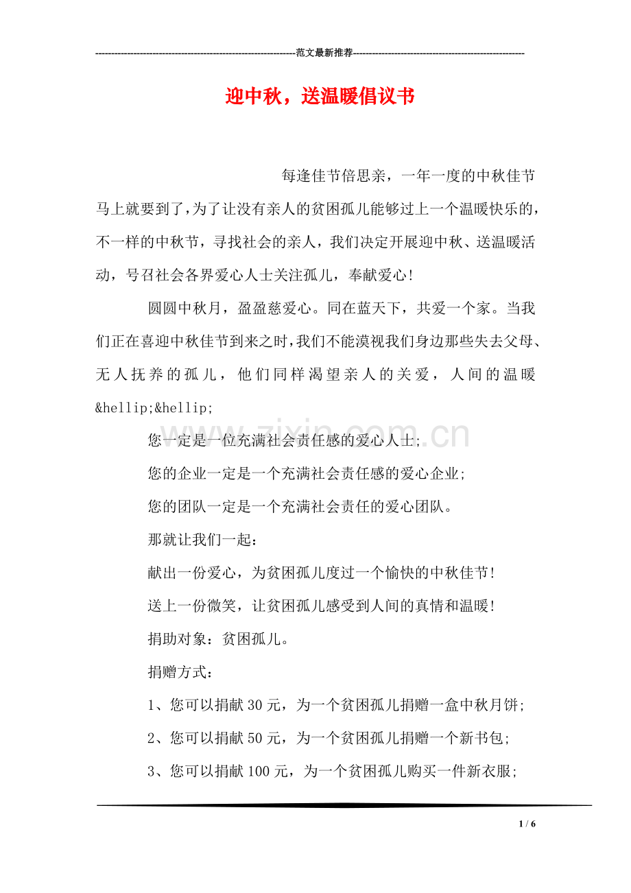 迎中秋-送温暖倡议书.doc_第1页