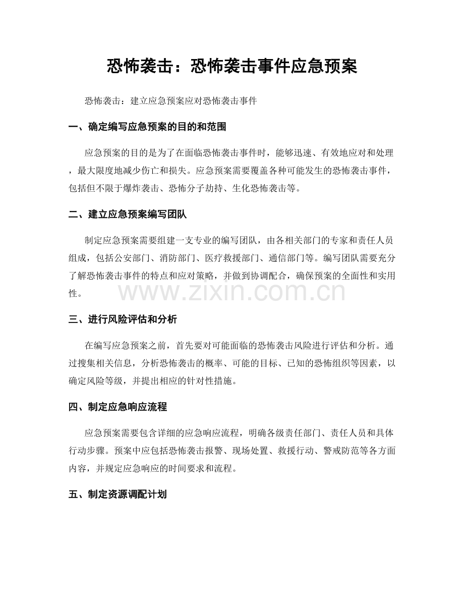 恐怖袭击：恐怖袭击事件应急预案.docx_第1页