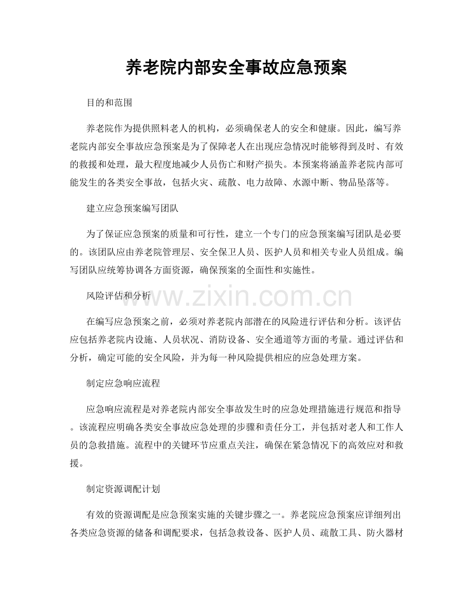 养老院内部安全事故应急预案.docx_第1页
