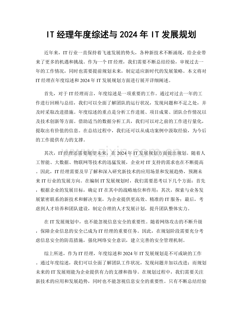 IT经理年度综述与2024年IT发展规划.docx_第1页