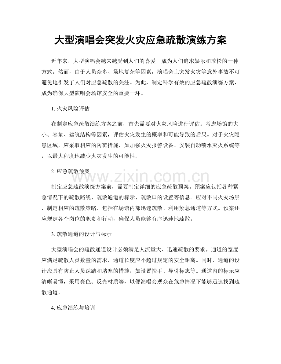 大型演唱会突发火灾应急疏散演练方案.docx_第1页