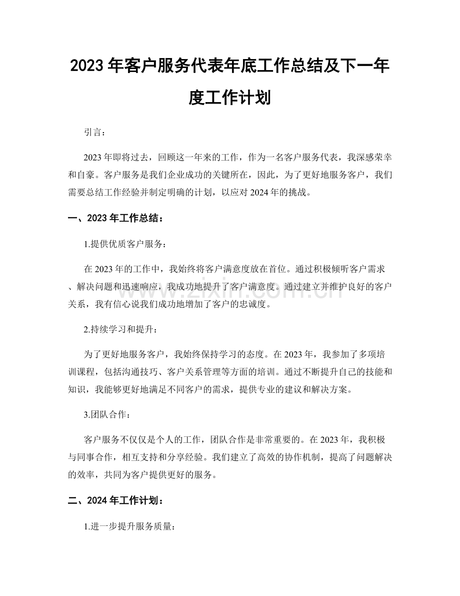 2023年客户服务代表年底工作总结及下一年度工作计划.docx_第1页