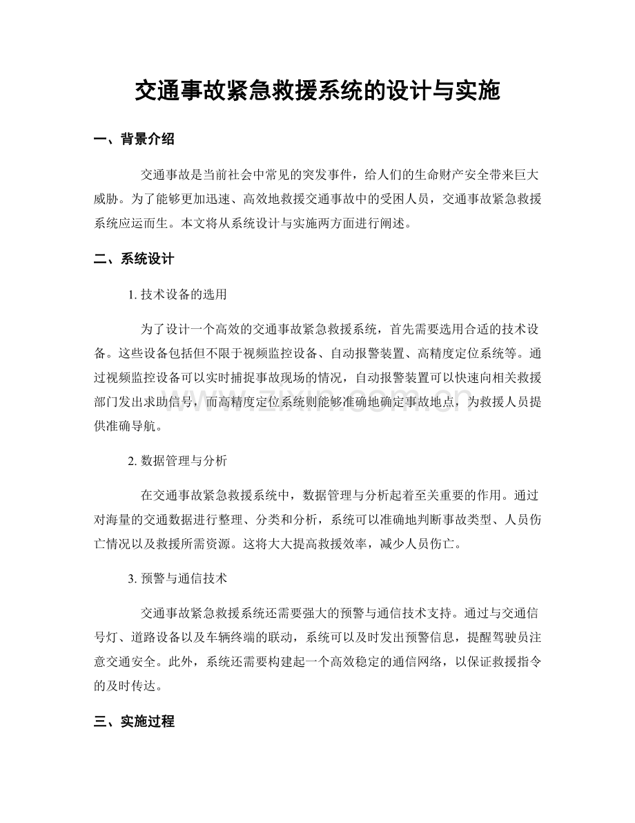 交通事故紧急救援系统的设计与实施.docx_第1页