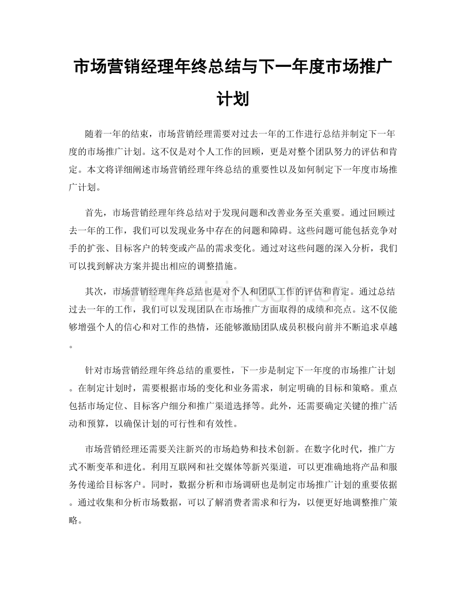 市场营销经理年终总结与下一年度市场推广计划.docx_第1页