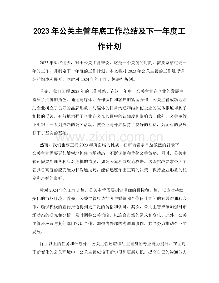 2023年公关主管年底工作总结及下一年度工作计划.docx_第1页