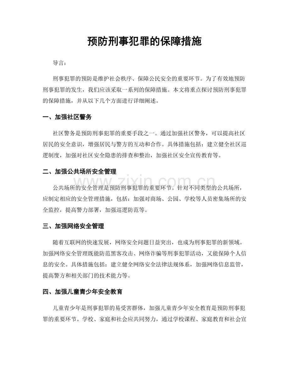 预防刑事犯罪的保障措施.docx_第1页