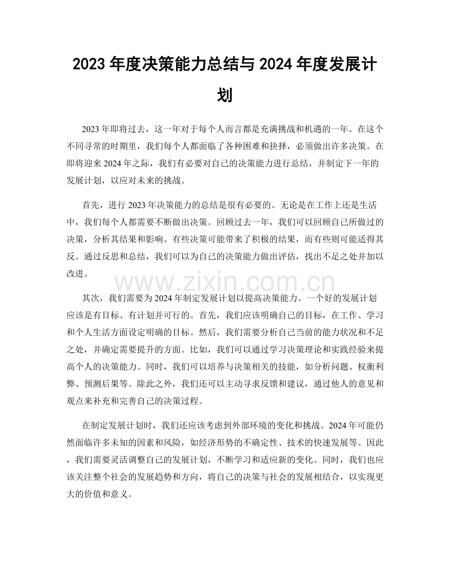 2023年度决策能力总结与2024年度发展计划.docx_第1页