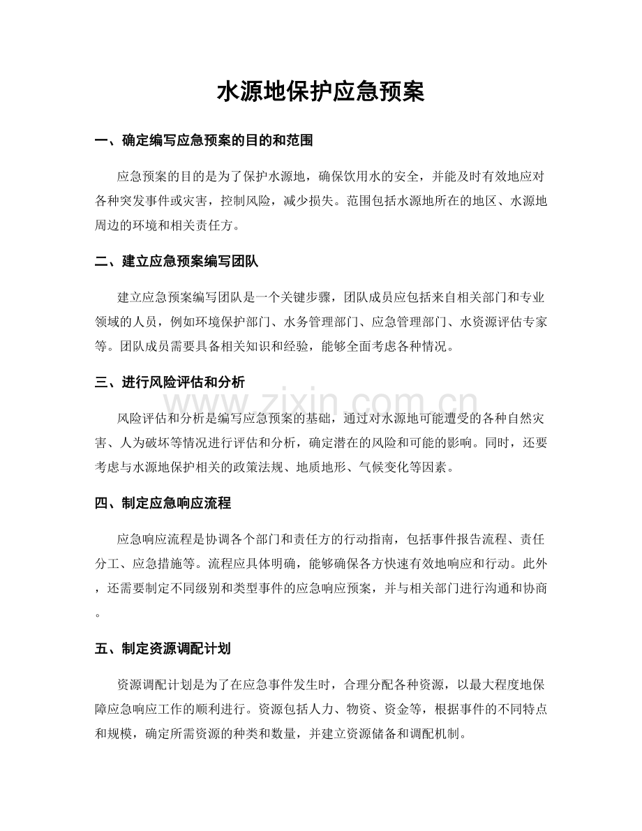 水源地保护应急预案.docx_第1页