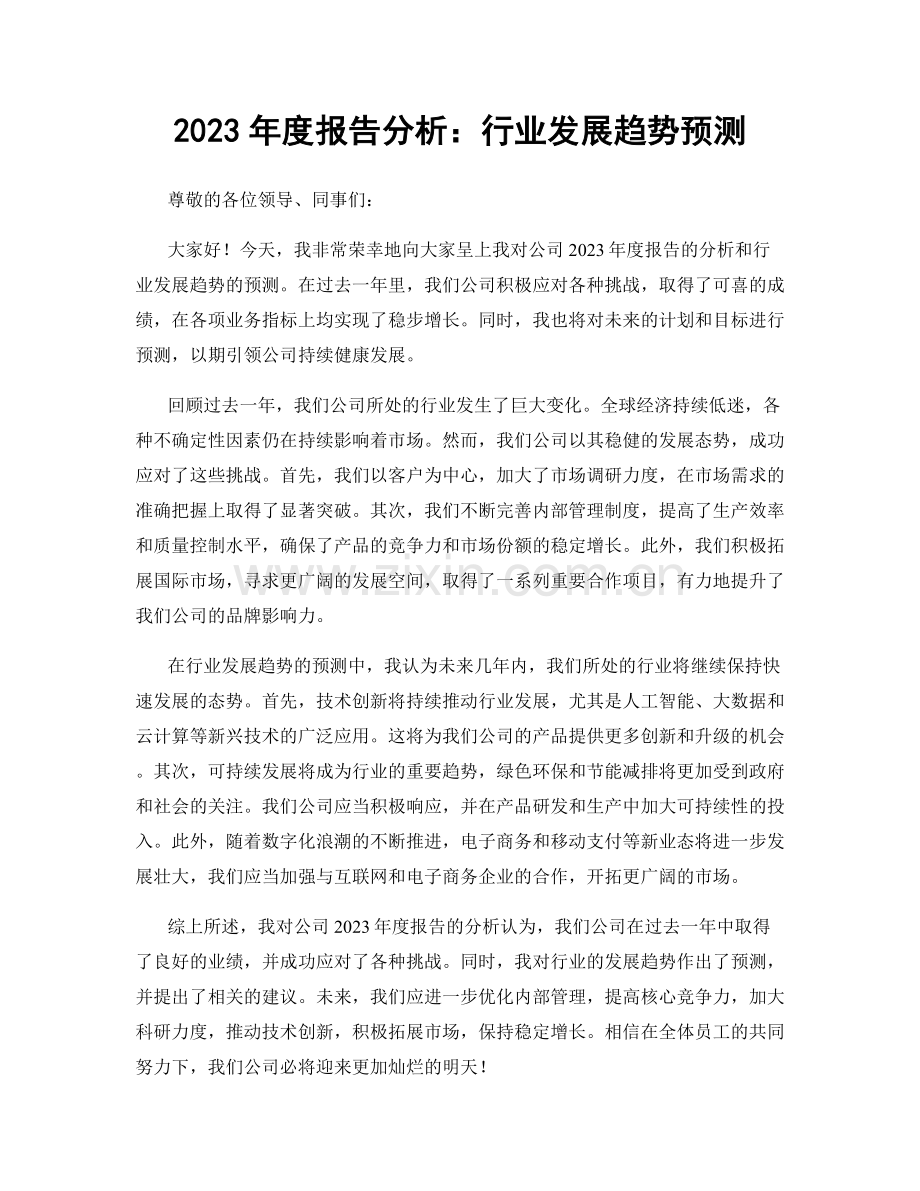 2023年度报告分析：行业发展趋势预测.docx_第1页