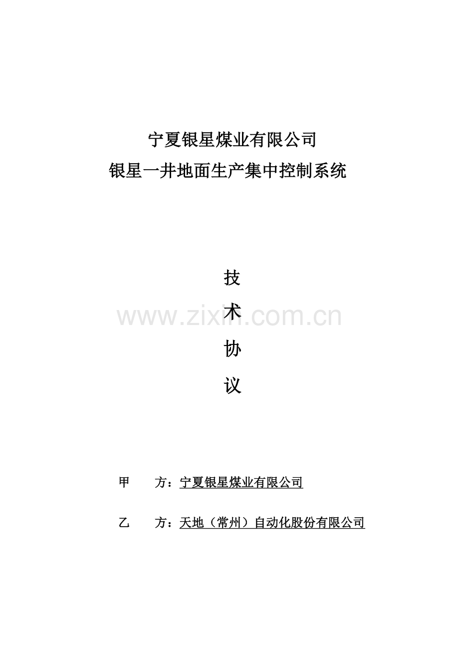 地面生产系统集中控制技术协议.doc_第1页